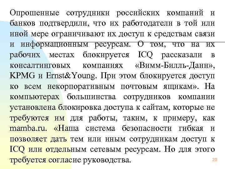  Опрошенные сотрудники российских компаний и банков подтвердили, что их работодатели в той или