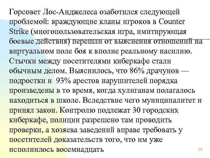  Горсовет Лос Анджелеса озаботился следующей проблемой: враждующие кланы игроков в Counter Strike (многопользовательская