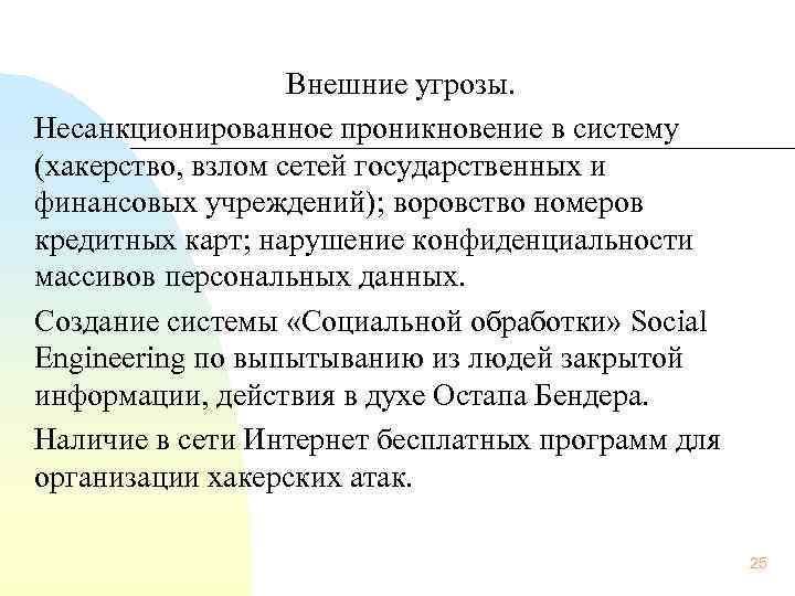  Внешние угрозы. Несанкционированное проникновение в систему (хакерство, взлом сетей государственных и финансовых учреждений);