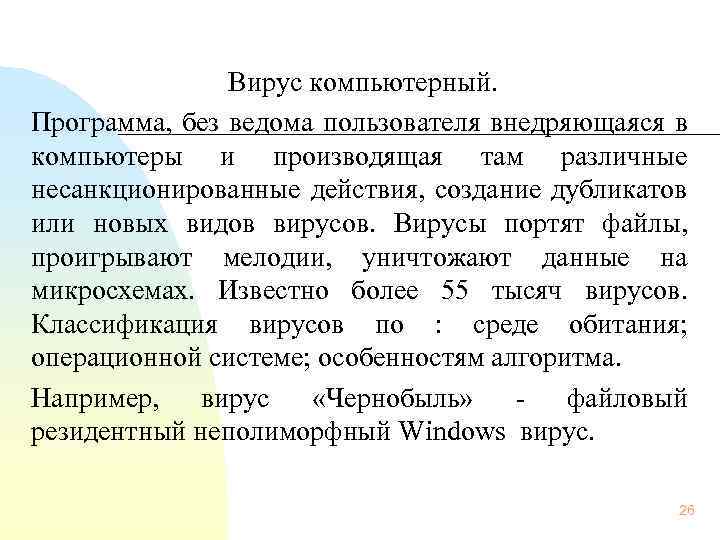  Вирус компьютерный. Программа, без ведома пользователя внедряющаяся в компьютеры и производящая там различные
