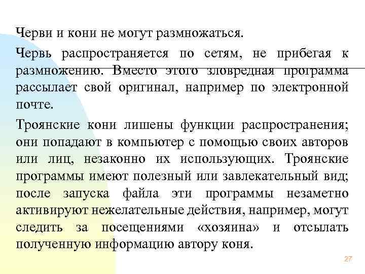  Черви и кони не могут размножаться. Червь распространяется по сетям, не прибегая к