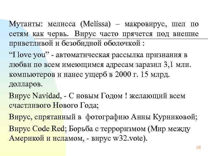  Мутанты: мелисса (Melissa) – макровирус, шел по сетям как червь. Вирус часто прячется