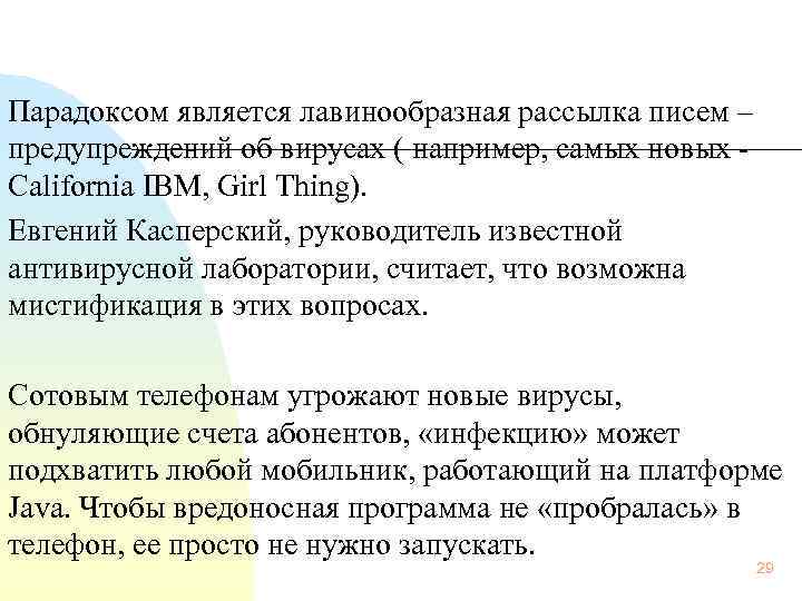  Парадоксом является лавинообразная рассылка писем – предупреждений об вирусах ( например, самых новых