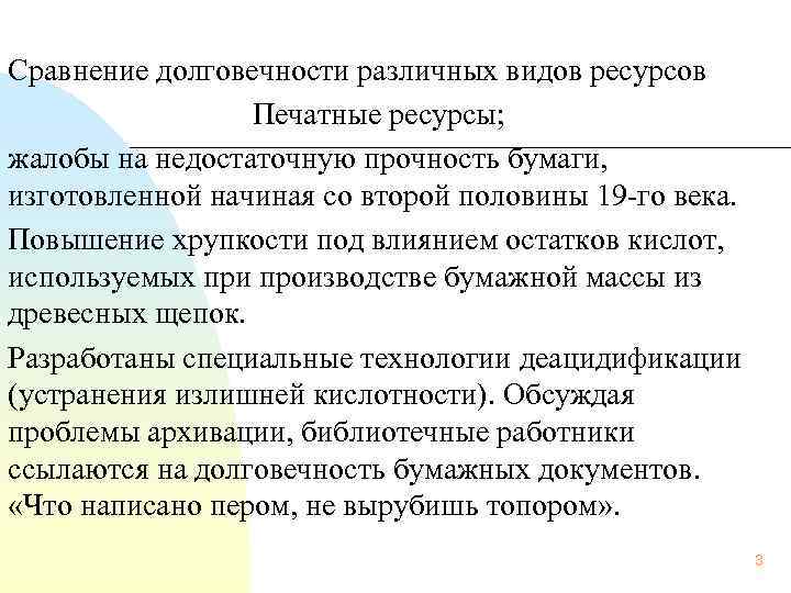  Сравнение долговечности различных видов ресурсов Печатные ресурсы; жалобы на недостаточную прочность бумаги, изготовленной