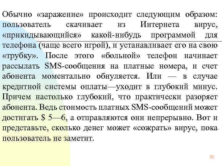  Обычно «заражение» происходит следующим образом: пользователь скачивает из Интернета вирус, «прикидывающийся» какой нибудь