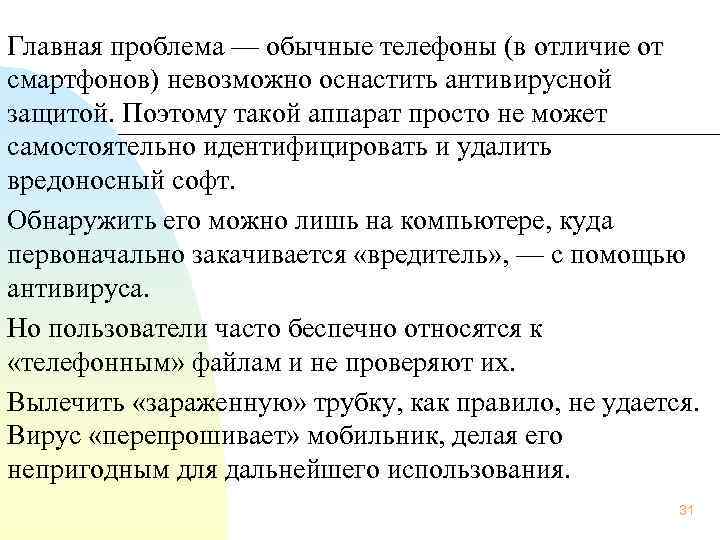  Главная проблема — обычные телефоны (в отличие от смартфонов) невозможно оснастить антивирусной защитой.