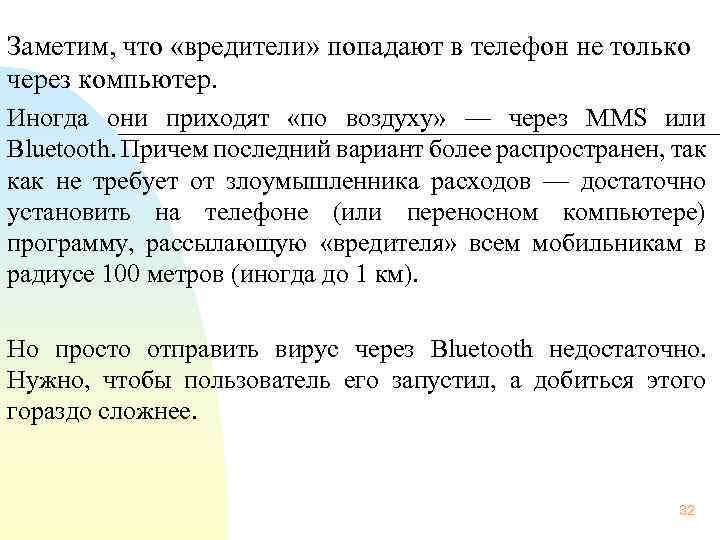  Заметим, что «вредители» попадают в телефон не только через компьютер. Иногда они приходят