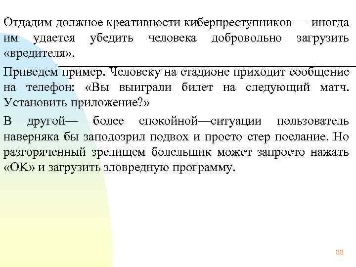  Отдадим должное креативности киберпреступников — иногда им удается убедить человека добровольно загрузить «вредителя»