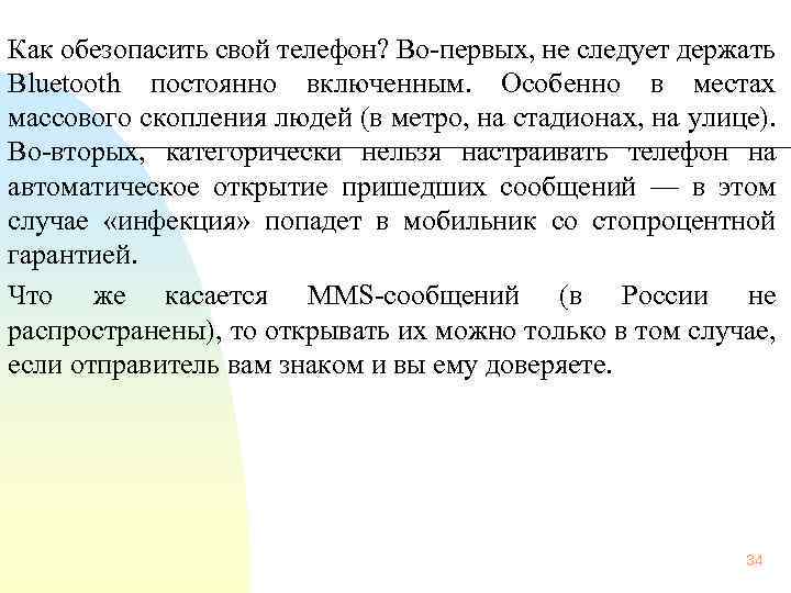  Как обезопасить свой телефон? Во первых, не следует держать Bluetooth постоянно включенным. Особенно