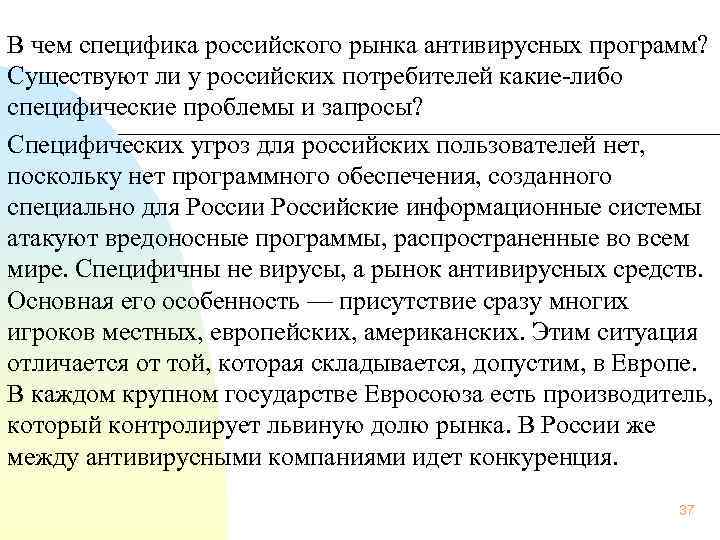  В чем специфика российского рынка антивирусных программ? Существуют ли у российских потребителей какие
