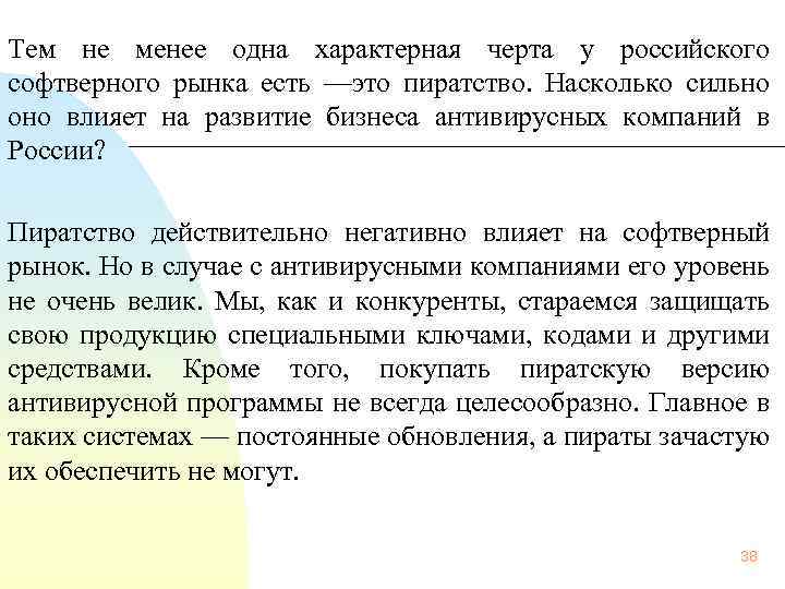  Тем не менее одна характерная черта у российского софтверного рынка есть —это пиратство.