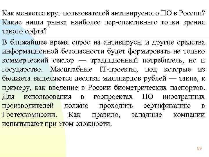  Как меняется круг пользователей антивирусного ПО в России? Какие ниши рынка наиболее пер