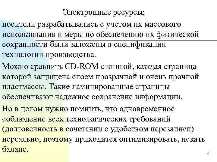  Электронные ресурсы; носители разрабатывались с учетом их массового использования и меры по обеспечению