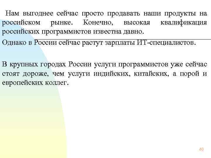  Нам выгоднее сейчас просто продавать наши продукты на российском рынке. Конечно, высокая квалификация