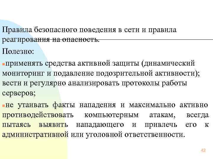  Правила безопасного поведения в сети и правила реагирования на опасность. Полезно: nприменять средства