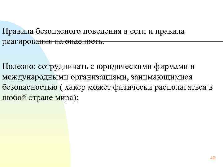  Правила безопасного поведения в сети и правила реагирования на опасность. Полезно: сотрудничать с