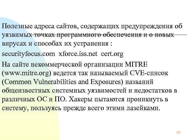  Полезные адреса сайтов, содержащих предупреждения об уязвимых точках программного обеспечения и о новых