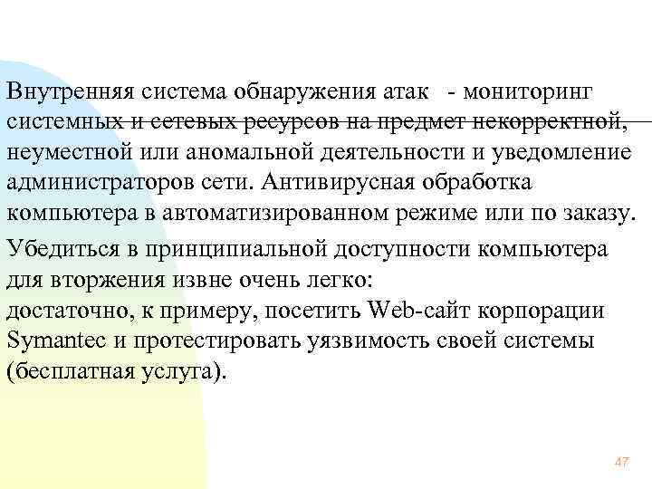  Внутренняя система обнаружения атак мониторинг системных и сетевых ресурсов на предмет некорректной, неуместной
