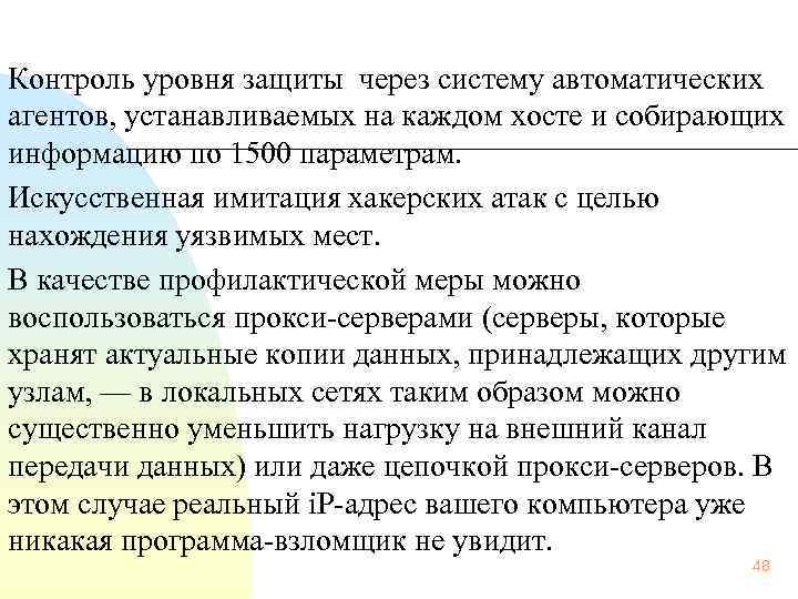  Контроль уровня защиты через систему автоматических агентов, устанавливаемых на каждом хосте и собирающих