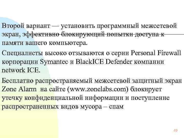 Второй вариант — установить программный межсетевой экран, эффективно блокирующий попытки доступа к памяти