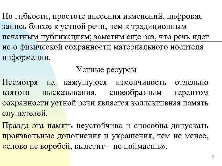  По гибкости, простоте внесения изменений, цифровая запись ближе к устной речи, чем к