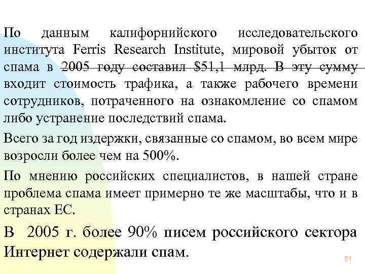  По данным калифорнийского исследовательского института Ferris Research Institute, мировой убыток от спама в