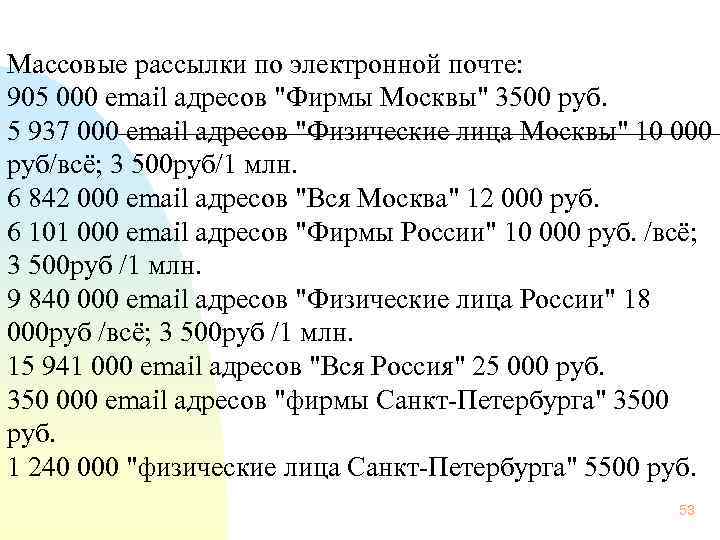  Массовые рассылки по электронной почте: 905 000 email адресов 