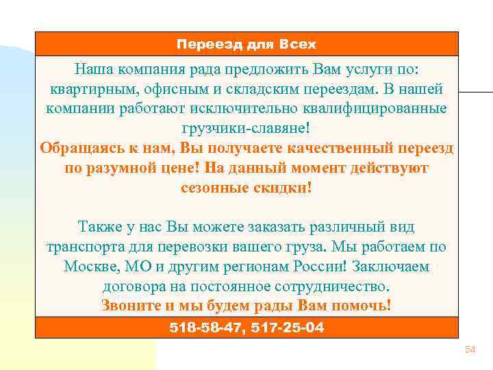  Переезд для Всех Наша компания рада предложить Вам услуги по: квартирным, офисным и
