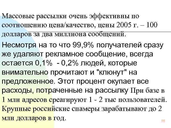  Массовые рассылки очень эффективны по соотношению цена/качество, цены 2005 г. – 100 долларов