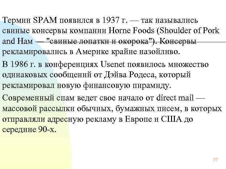  Термин SPAM появился в 1937 г. — так назывались свиные консервы компании Horne