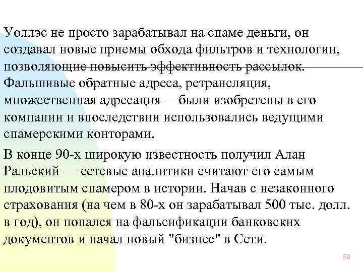  Уоллэс не просто зарабатывал на спаме деньги, он создавал новые приемы обхода фильтров