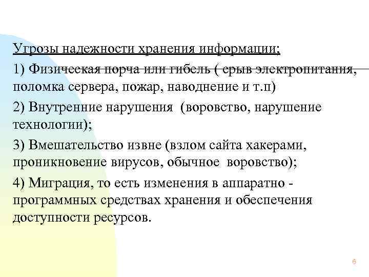  Угрозы надежности хранения информации; 1) Физическая порча или гибель ( срыв электропитания, поломка