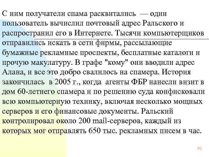  С ним получатели спама расквитались — один пользователь вычислил почтовый адрес Ральского и