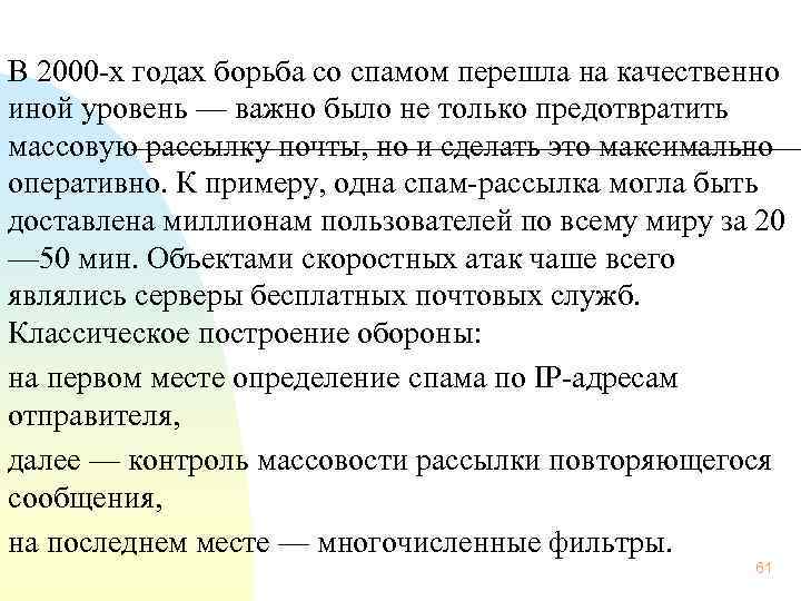  В 2000 х годах борьба со спамом перешла на качественно иной уровень —