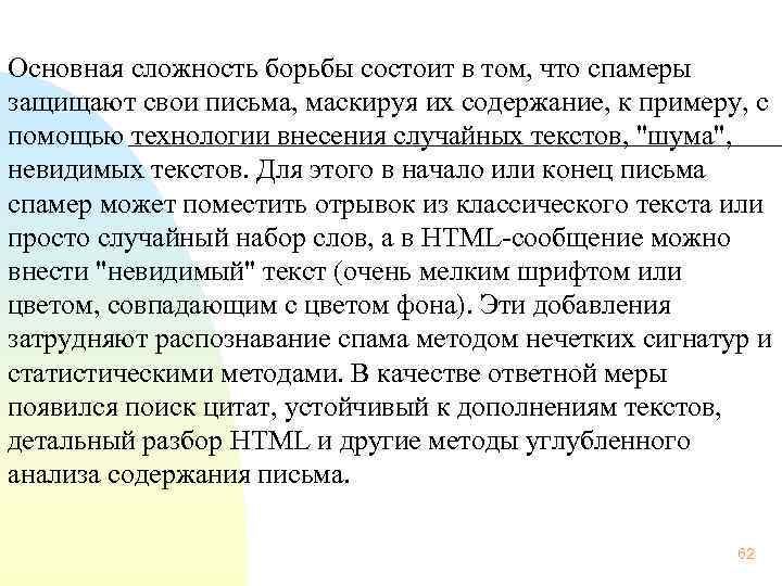  Основная сложность борьбы состоит в том, что спамеры защищают свои письма, маскируя их
