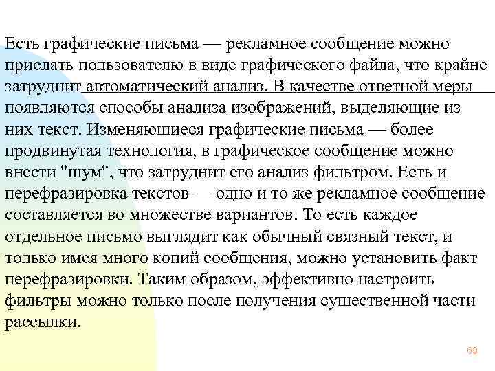  Есть графические письма — рекламное сообщение можно прислать пользователю в виде графического файла,