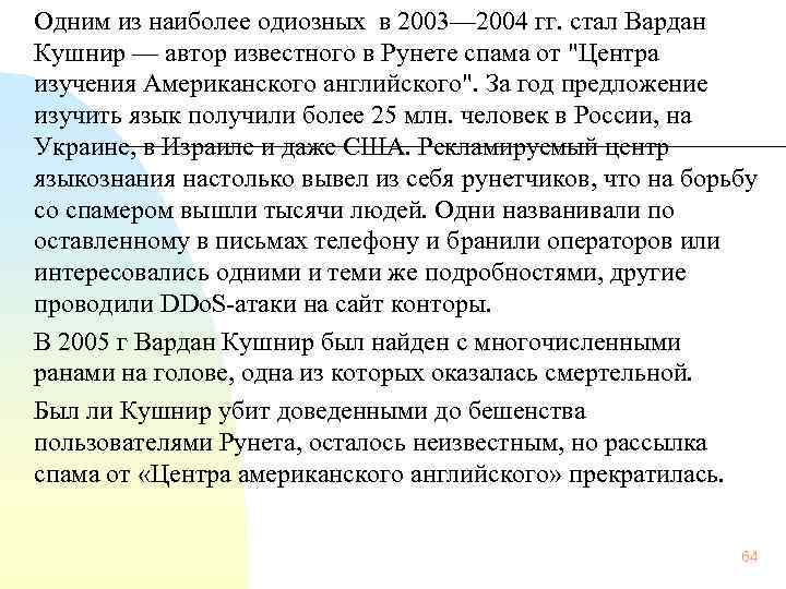 Одним из наиболее одиозных в 2003— 2004 гг. стал Вардан Кушнир — автор известного