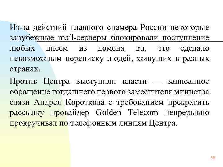 Из за действий главного спамера России некоторые зарубежные mail серверы блокировали поступление любых писем