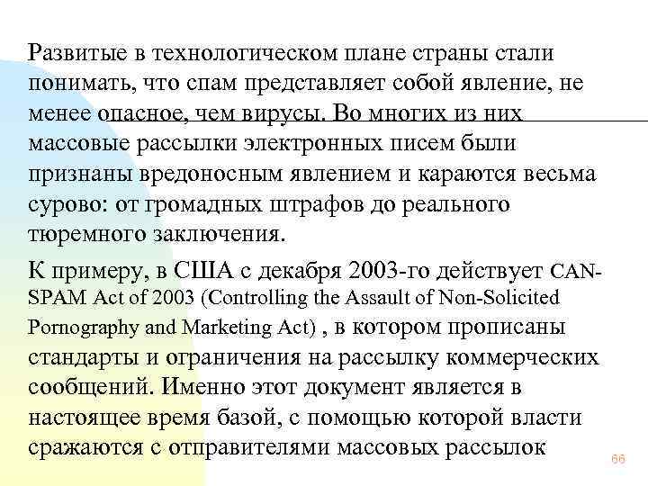 Развитые в технологическом плане страны стали понимать, что спам представляет собой явление, не менее
