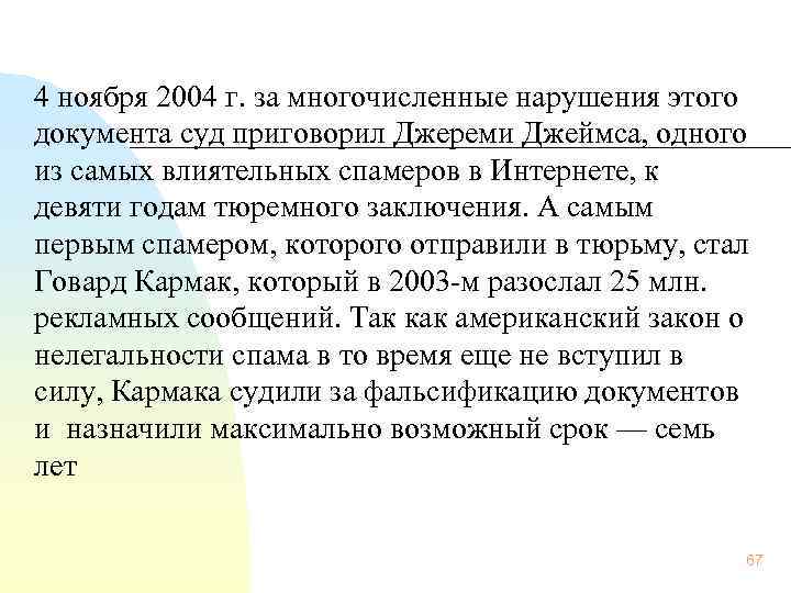 4 ноября 2004 г. за многочисленные нарушения этого документа суд приговорил Джереми Джеймса, одного