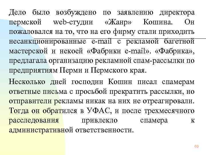 Дело было возбуждено по заявлению директора пермской web студии «Жанр» Кошина. Он пожаловался на