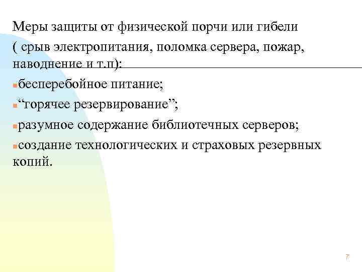  Меры защиты от физической порчи или гибели ( срыв электропитания, поломка сервера, пожар,