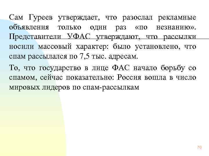 Сам Гуреев утверждает, что разослал рекламные объявления только один раз «по незнанию» . Представители