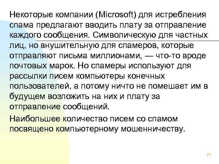 Некоторые компании (Microsoft) для истребления спама предлагают вводить плату за отправление каждого сообщения. Символическую