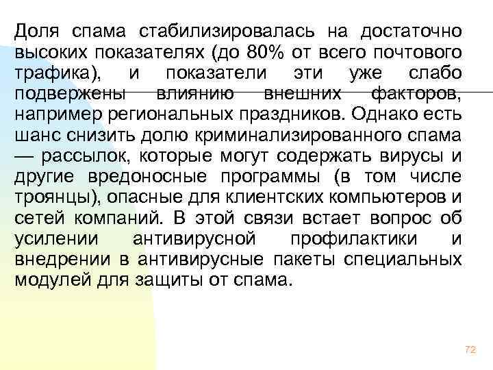 Доля спама стабилизировалась на достаточно высоких показателях (до 80% от всего почтового трафика), и