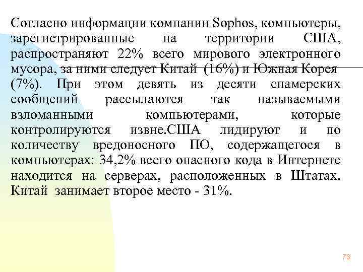 Согласно информации компании Sophos, компьютеры, зарегистрированные на территории США, распространяют 22% всего мирового электронного