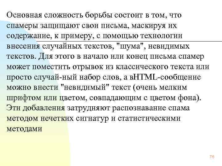 Основная сложность борьбы состоит в том, что спамеры защищают свои письма, маскируя их содержание,