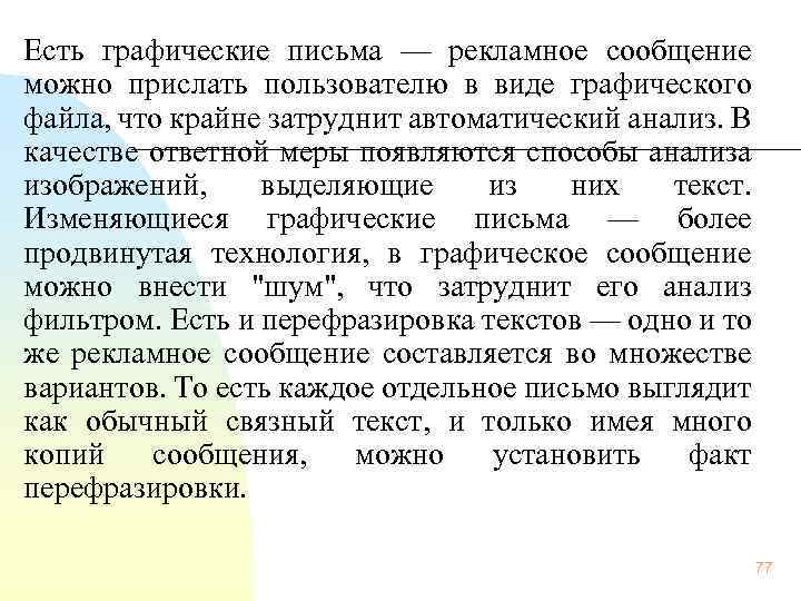 Есть графические письма — рекламное сообщение можно прислать пользователю в виде графического файла, что
