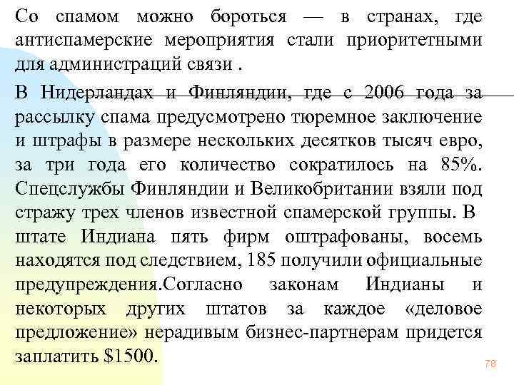 Со спамом можно бороться — в странах, где антиспамерские мероприятия стали приоритетными для администраций
