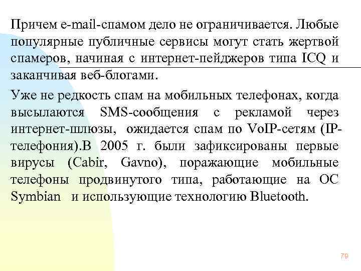 Причем e mail спамом дело не ограничивается. Любые популярные публичные сервисы могут стать жертвой